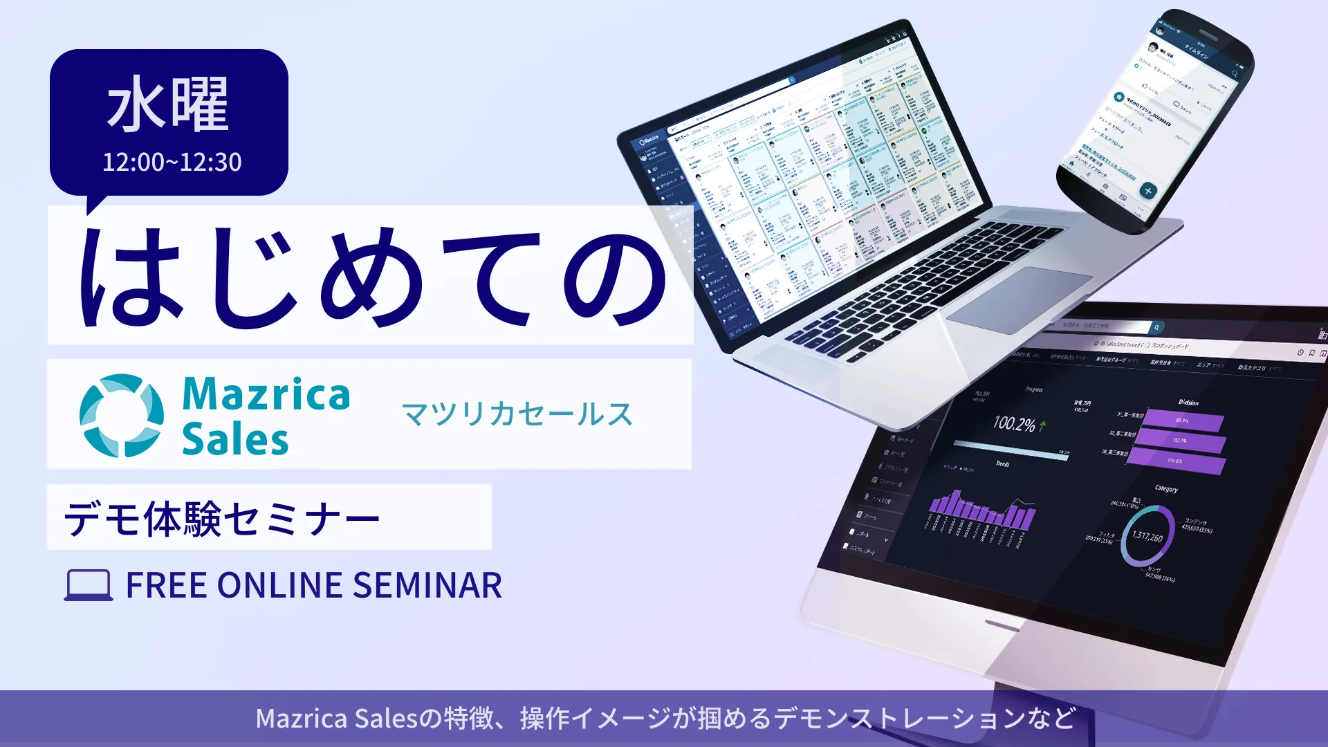 【随時開催】はじめてのMazrica Sales〜デモ体感セミナー〜