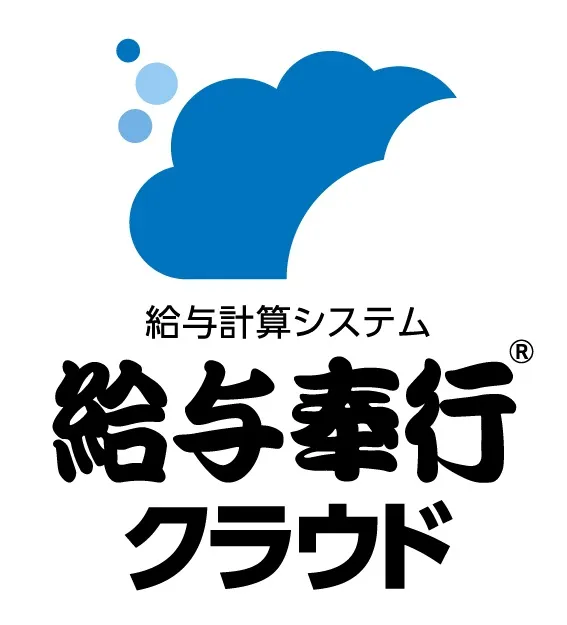 給与奉行クラウド