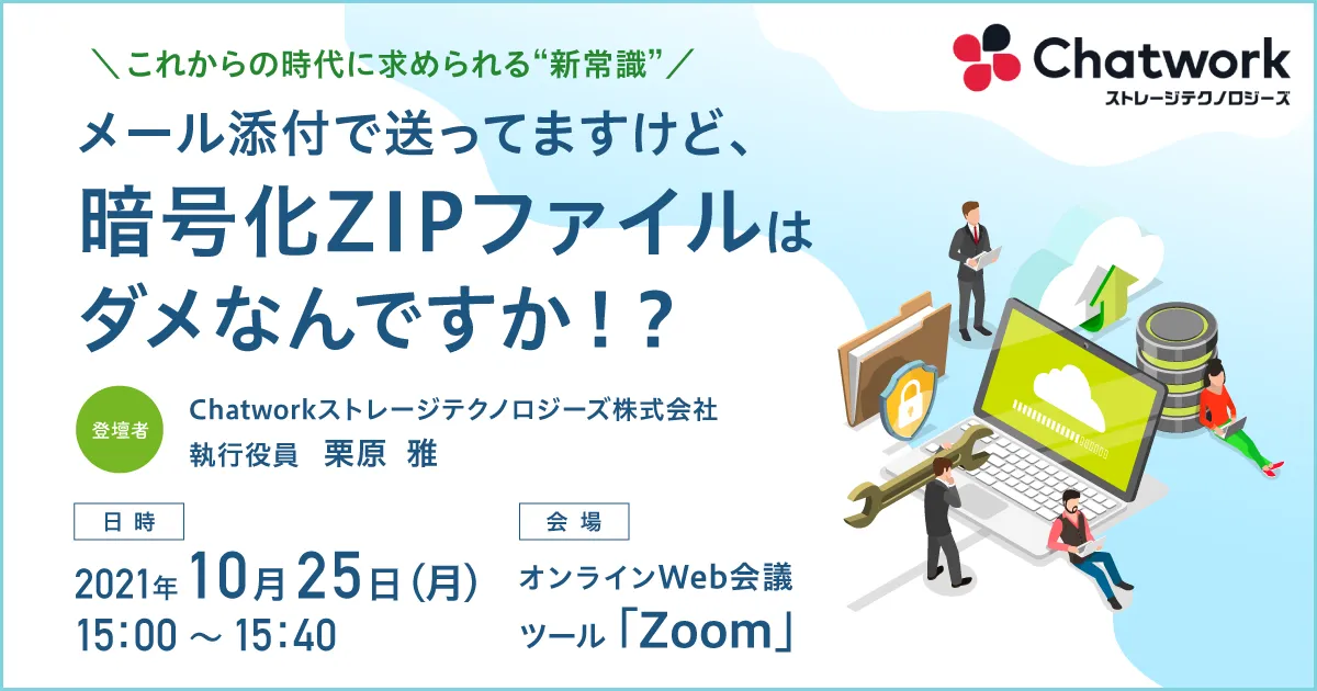 メール添付で送ってますけど、暗号化ZIPファイルはダメなんですか！？