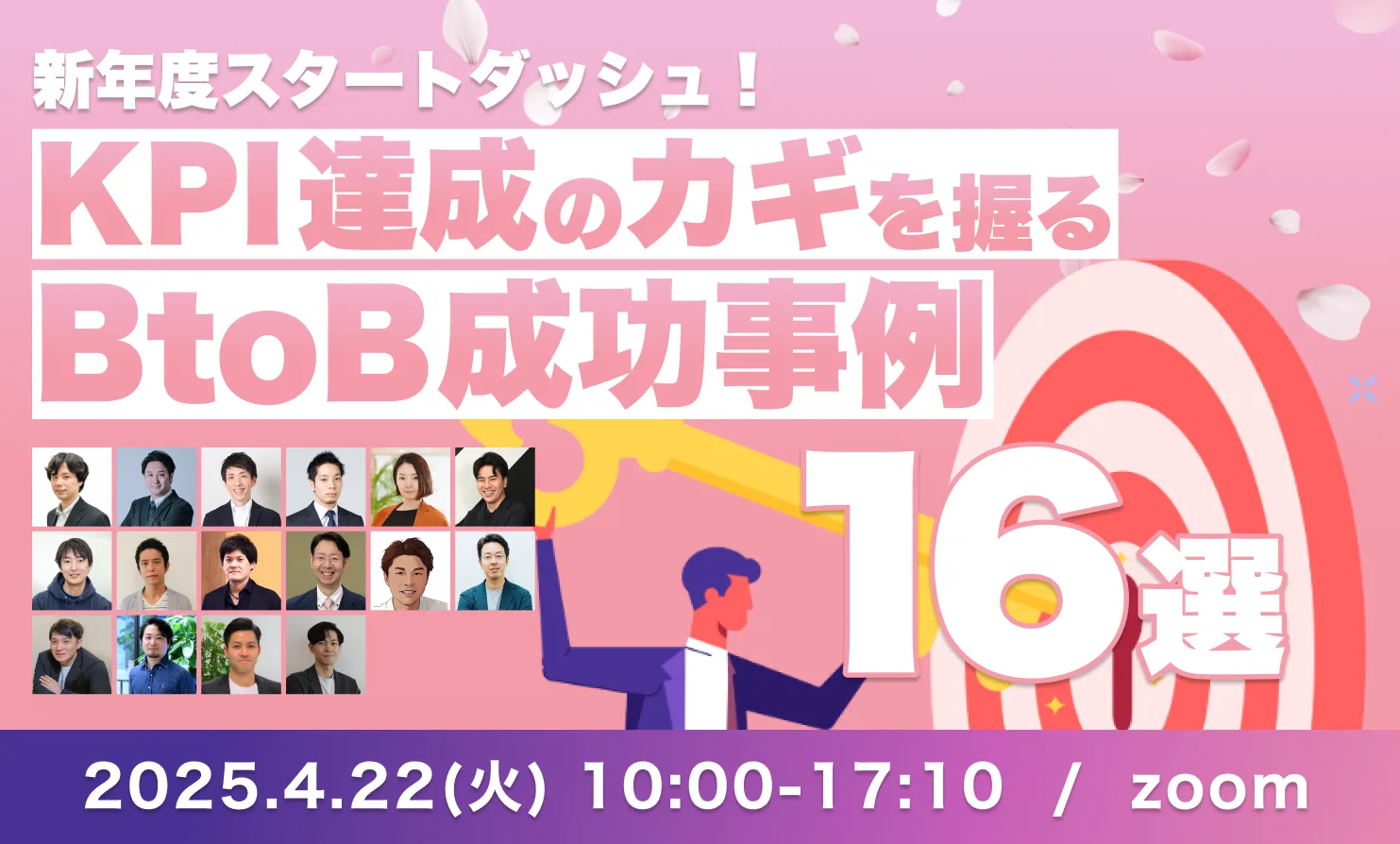 新年度スタートダッシュ！KPI達成のカギを握るBtoBマーケ成功事例16選