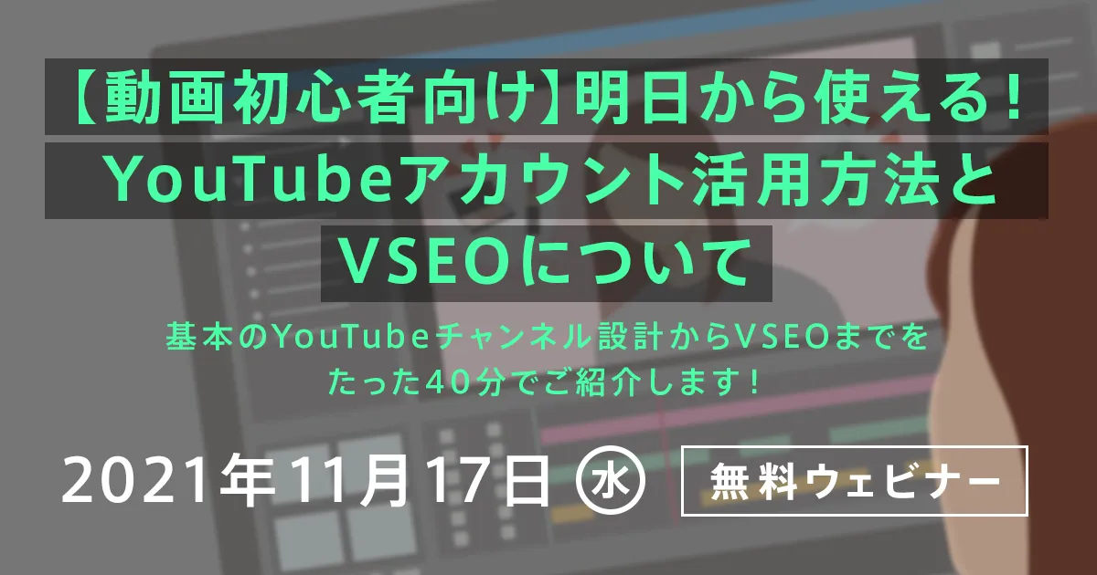 【動画初心者向け】明日から使える！YouTubeアカウント活用方法とVSEOについて