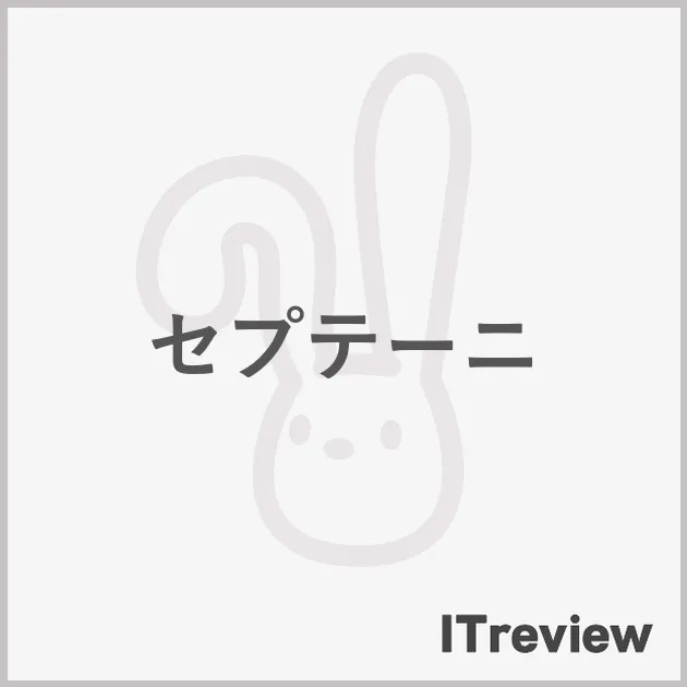 セプテーニ
