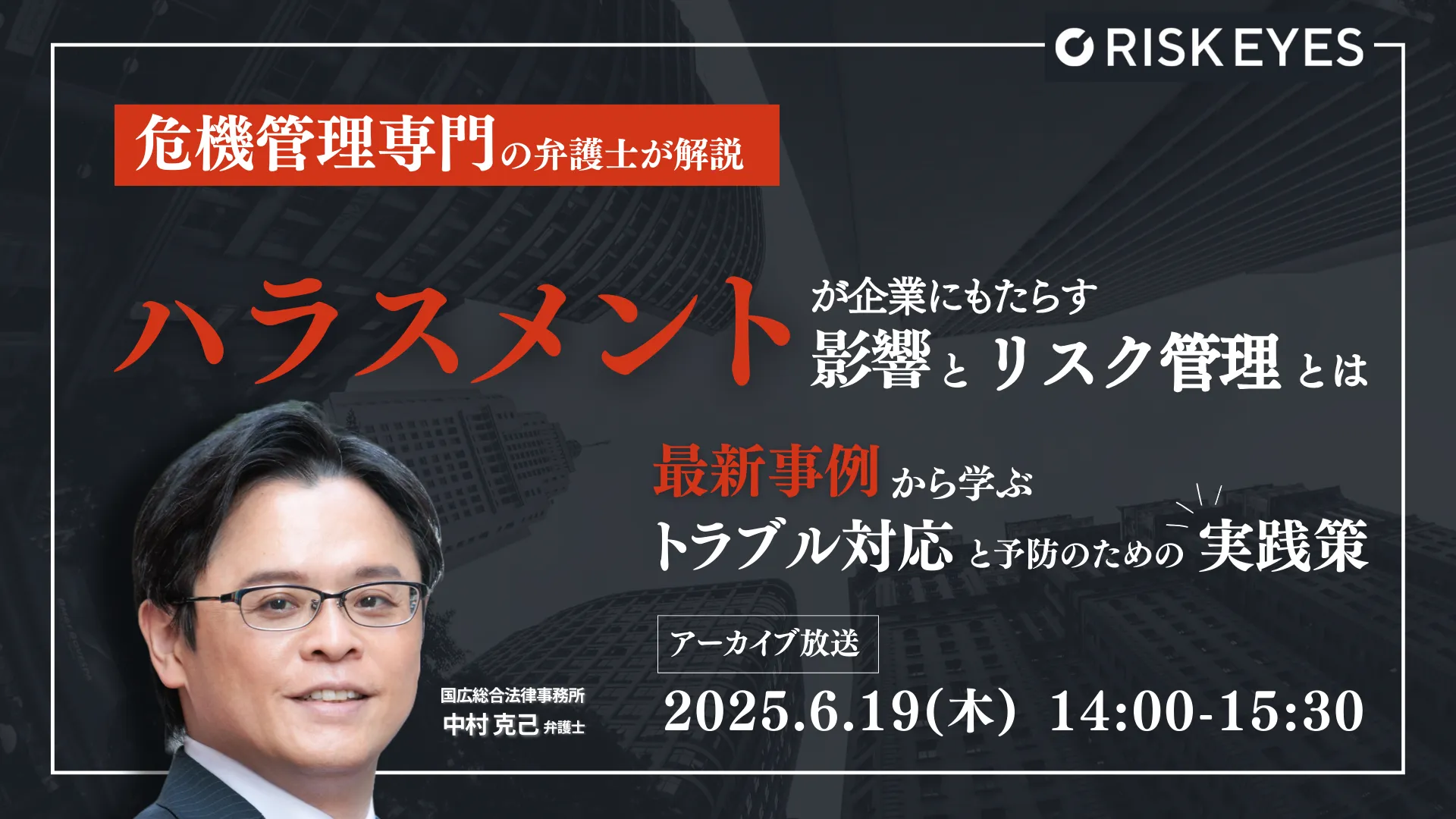 ハラスメントが企業にもたらす影響とリスク管理とは～最新事例から学ぶトラブル対応と予防のための実践策～