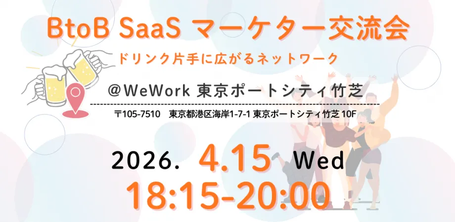 BtoB SaaS マーケター交流会～ドリンク片手に広がるネットワーク～