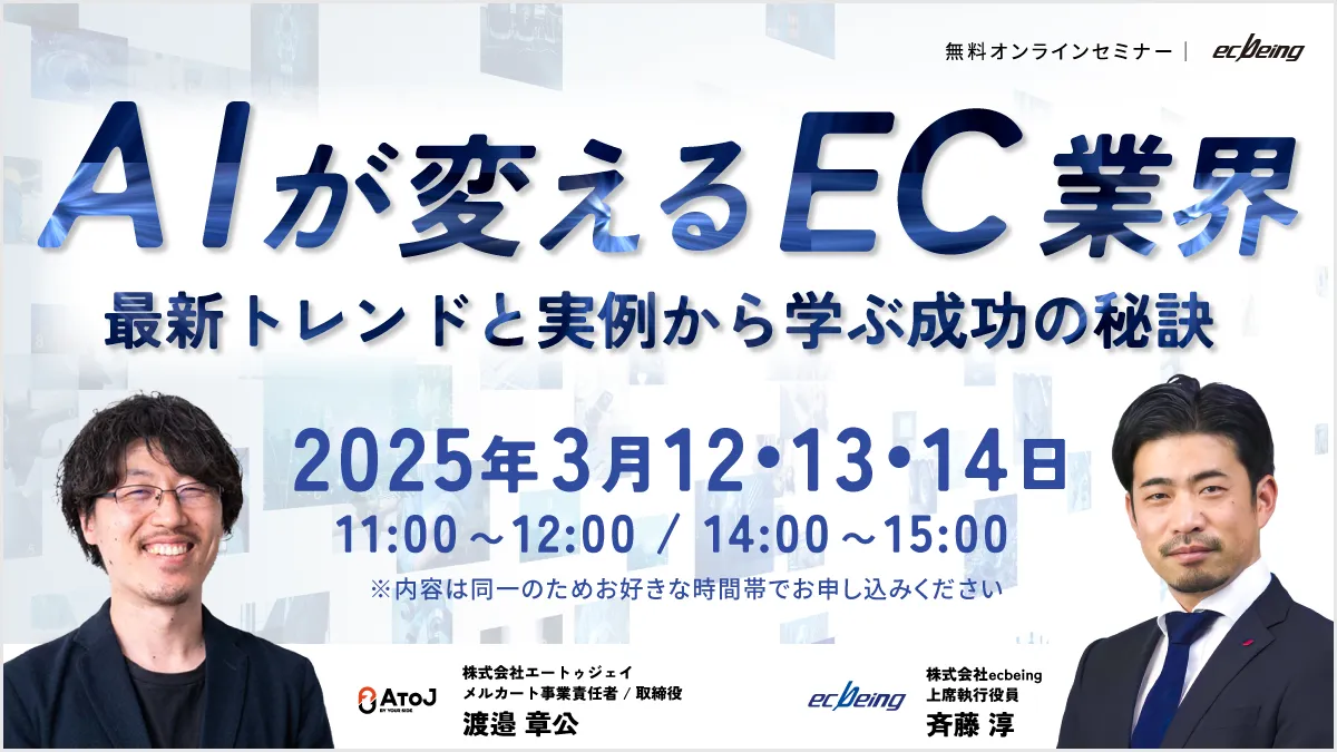 AIが変えるEC業界 最新トレンドと実例から学ぶ成功の秘訣