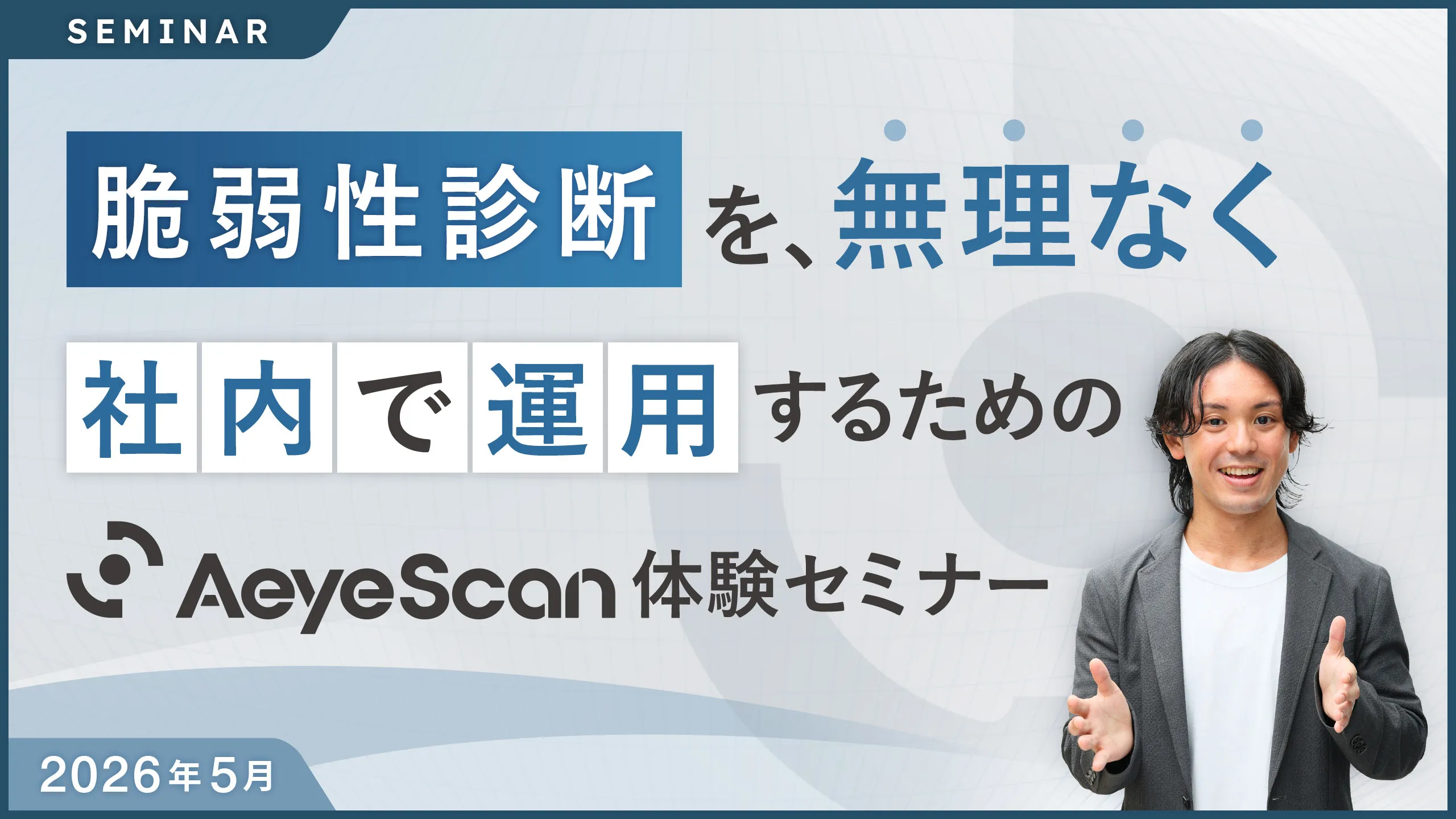 脆弱性診断を、無理なく社内で運用するためのAeyeScan体験セミナー