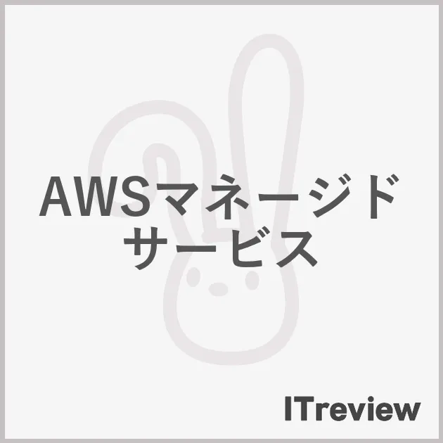 AWSマネージドサービス