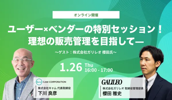 ユーザー×ベンダーの特別セッション！理想の販売管理を目指して