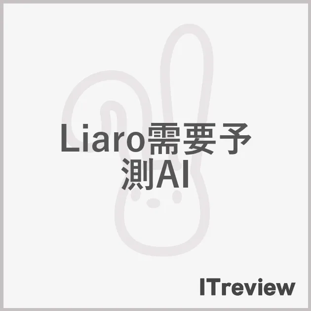Liaro需要予測AI