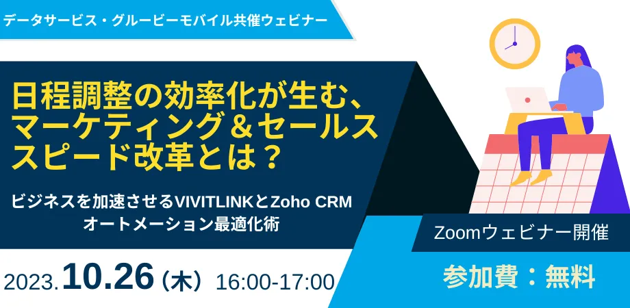 日程調整の効率化が生む、マーケティング＆セールススピード改革とは？