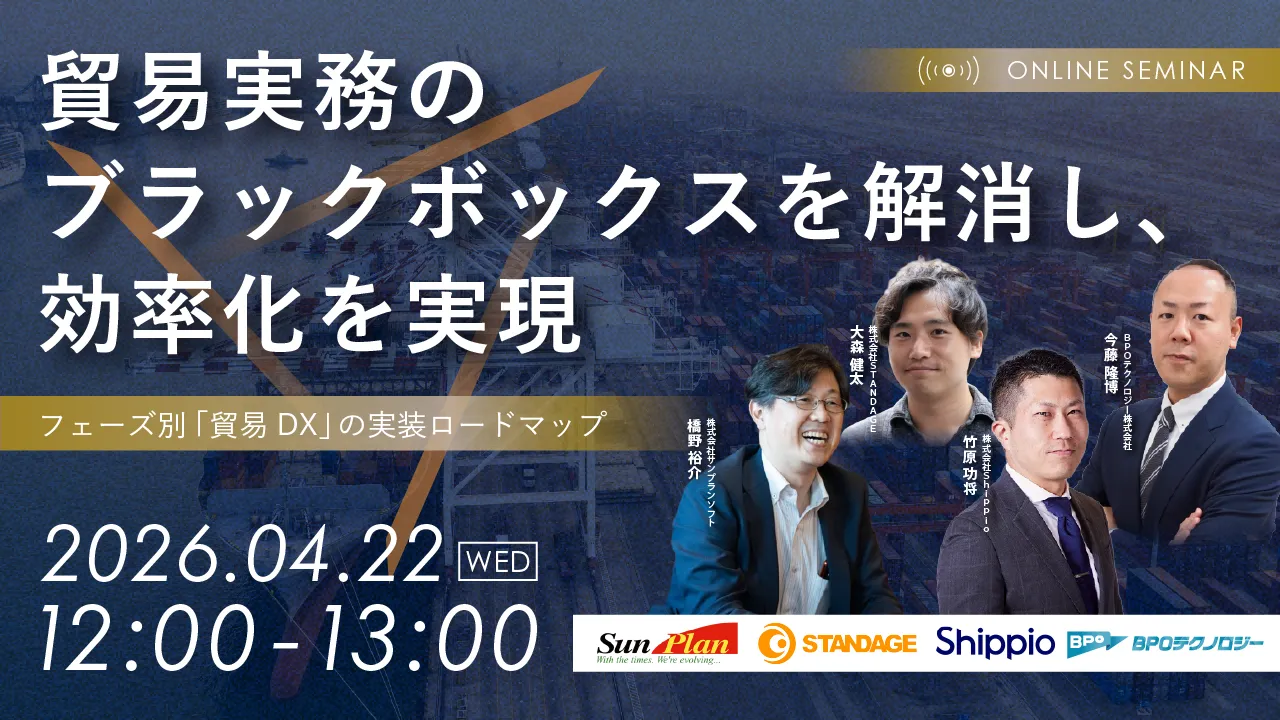 貿易実務のブラックボックスを解消し、効率化を実現！～フェーズ別「貿易DX」の実装ロードマップ～