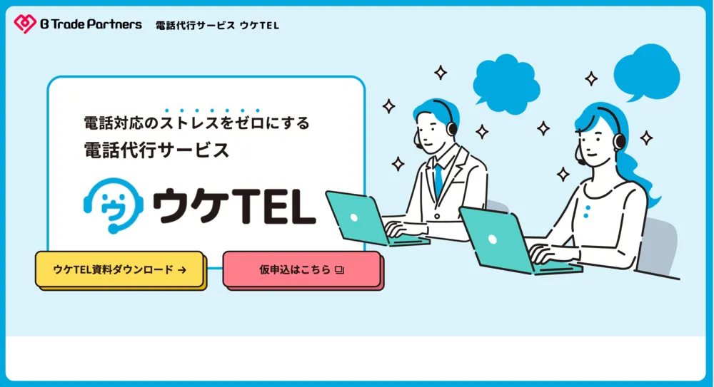 ウケTELサイト