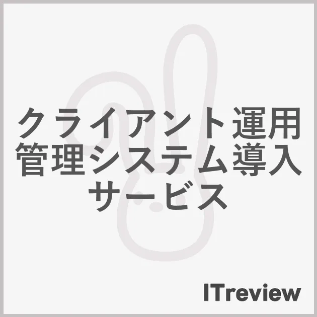 クライアント運用管理システム導入サービス