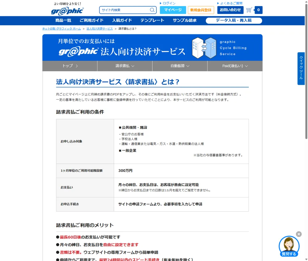 経理処理がスムーズに！法人向け請求書払い対応