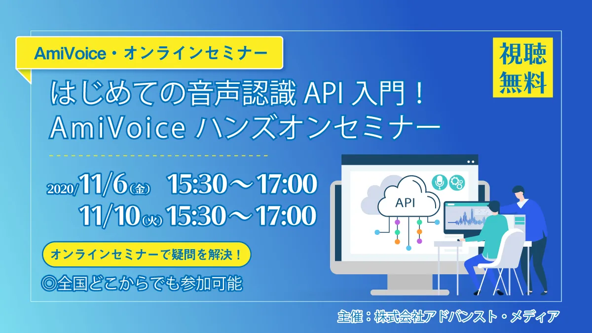 【11月6日(金)】はじめての音声認識API入門！AmiVoiceハンズオンセミナー