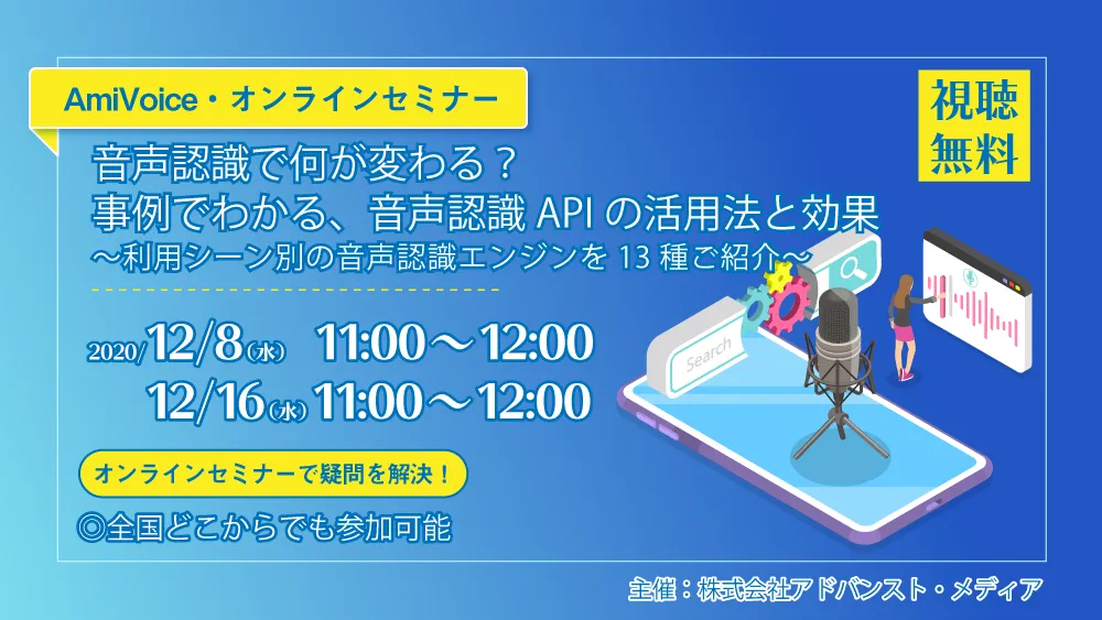 【12/8(火)開催】音声認識で何が変わる？事例でわかる、音声認識APIの活用法と効果