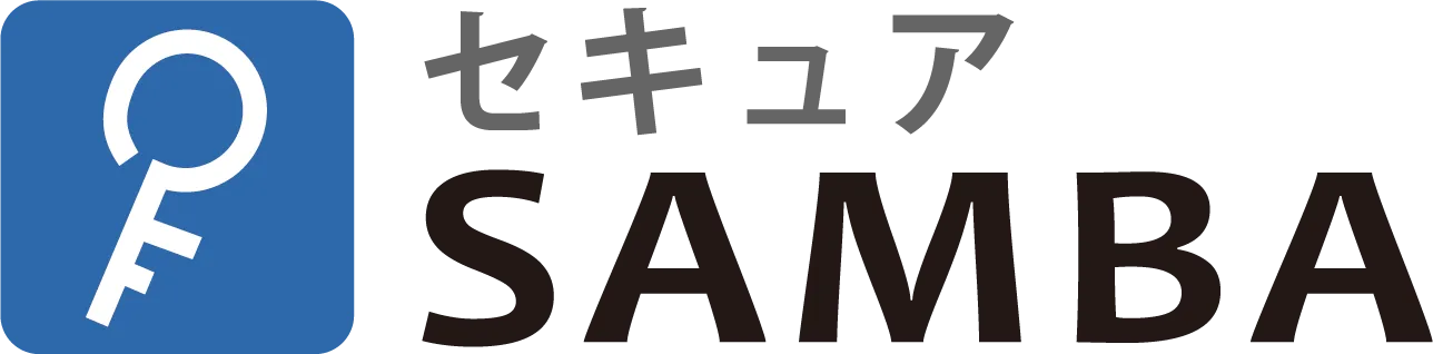 セキュアSAMBA
