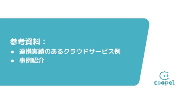 Coopel紹介資料：事例紹介
