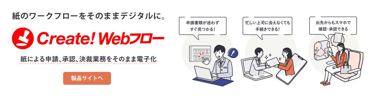 Create!Webフロー