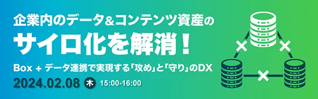 企業内のデータ＆コンテンツ資産のサイロ化を解消！Box+データ連携で実現する「攻め」と「守り」のDX