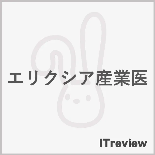 エリクシア産業医