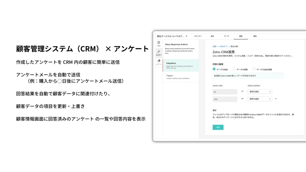 顧客管理システム（CRM） × アンケート