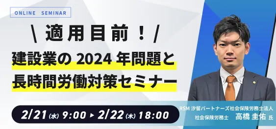【WEB配信】適用目前！ 建設業の2024年問題と長時間労働対策