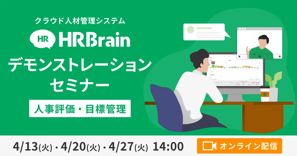 HRBrainデモンストレーションセミナー 人事評価・目標管理編