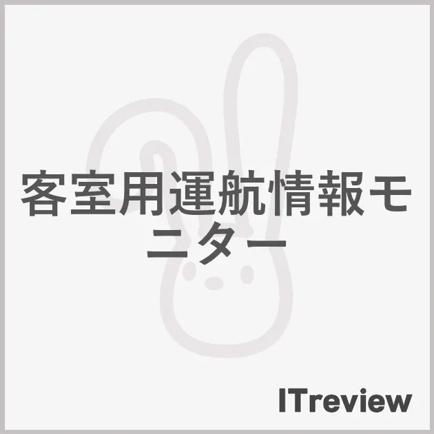 客室用運航情報モニター