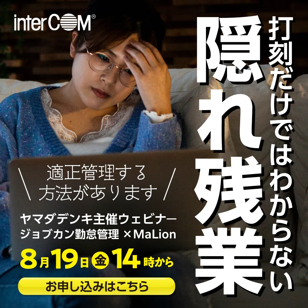 知らない残業ありませんか？　労働状況をくまなく管理！ ～ハイブリッドワーク下の新しい勤怠管理方法～