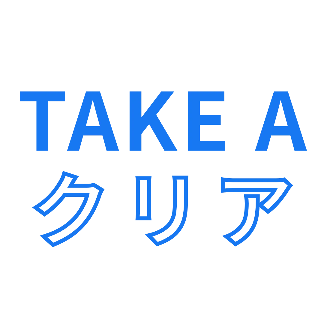 TAKE Aクリア