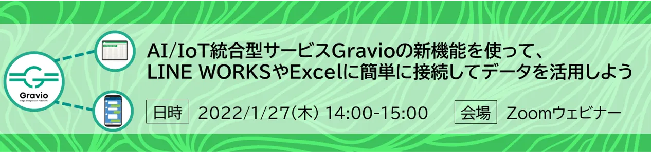 【1月27日14時開催】LINE WORKSやExcelに簡単に接続してデータを活用しよう