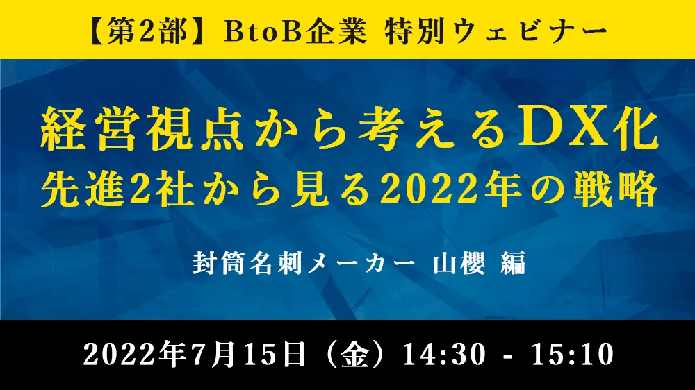 経営視点から考えるDX化 先進2社から見る2022年の戦略 封筒名刺メーカー 山櫻 編