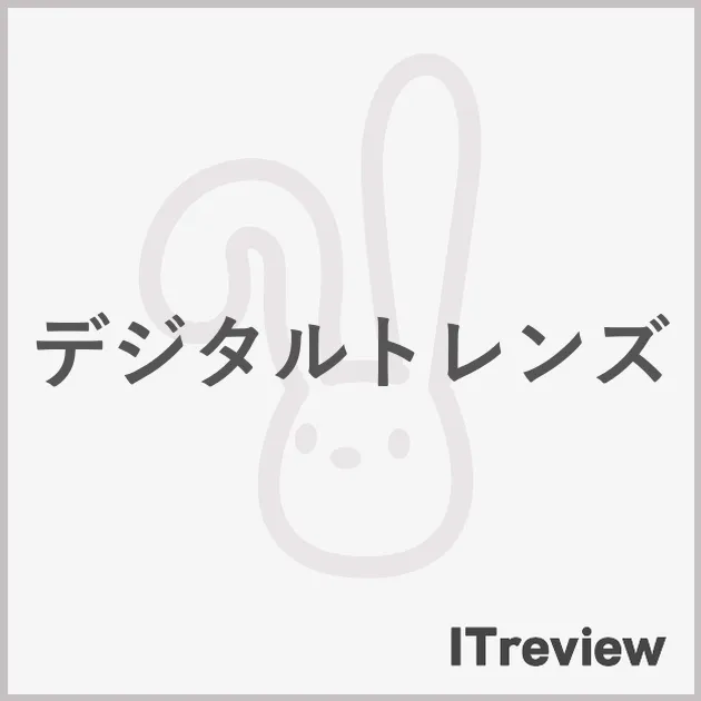 デジタルトレンズ