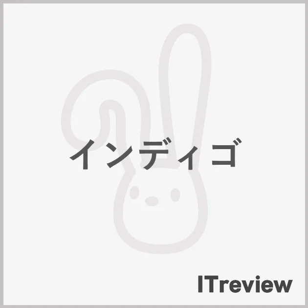 インディゴ