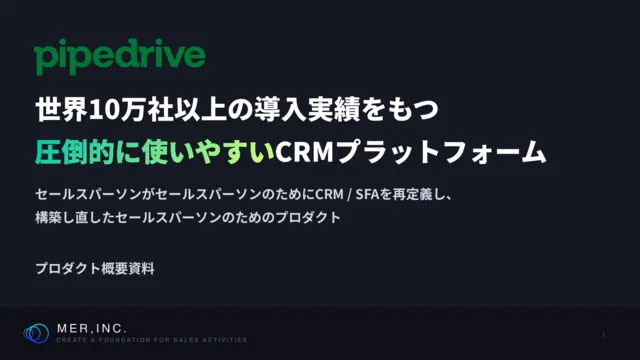 Pipedriveプロダクト概要資料
