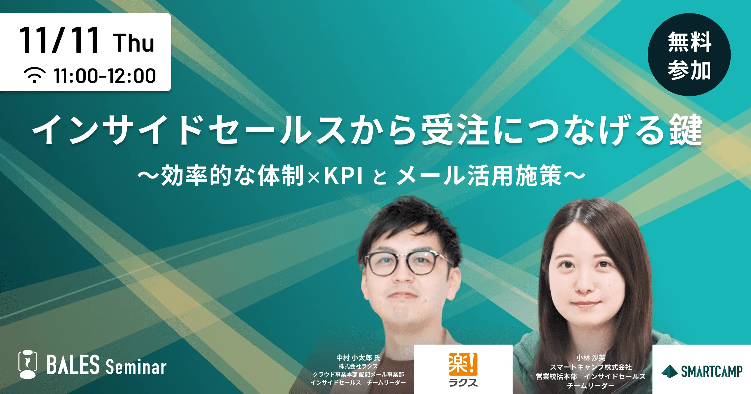 インサイドセールスから受注につなげる鍵 〜効率的な体制・KPI × メール活用術〜