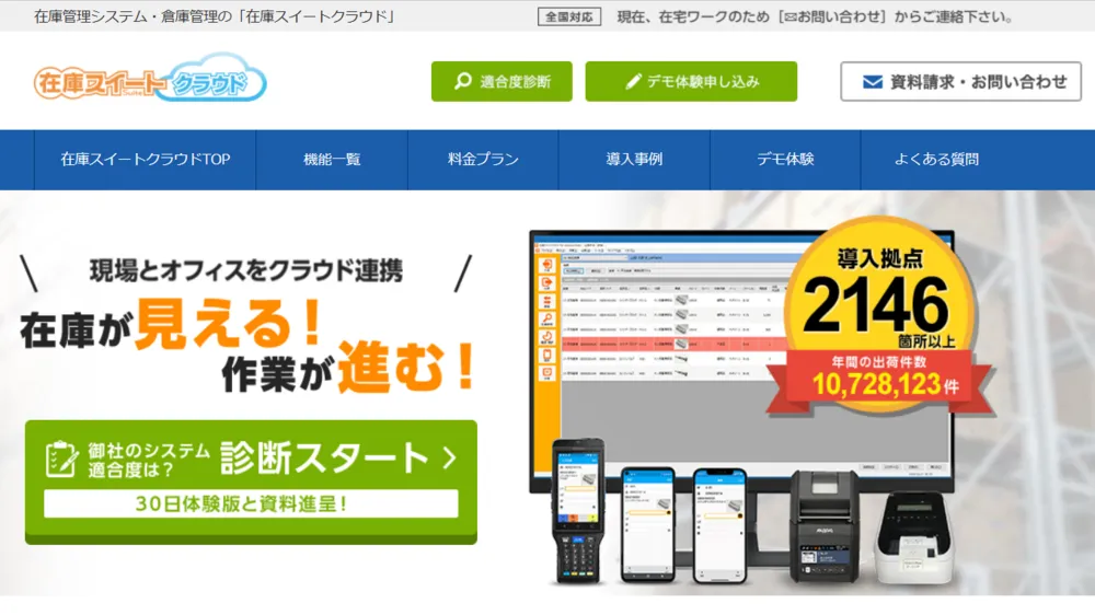 【在庫スイートクラウド】複数拠点、多ユーザーの管理に安心の定額制