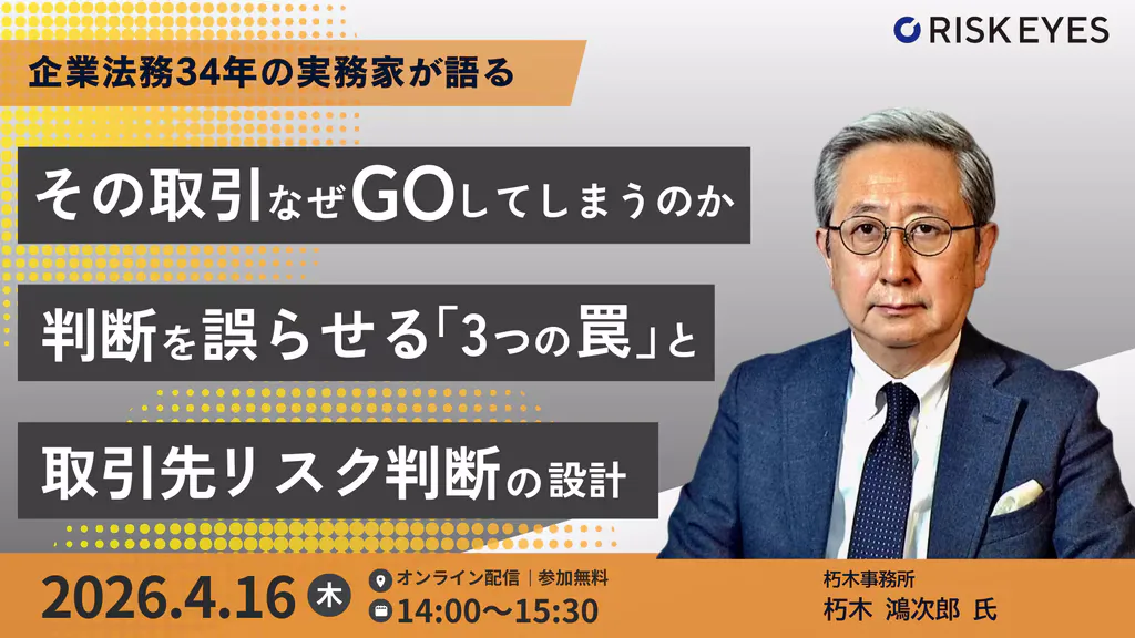 その取引、なぜGOしてしまうのか   判断を誤らせる「3つの罠」と取引先リスク判断の設計  