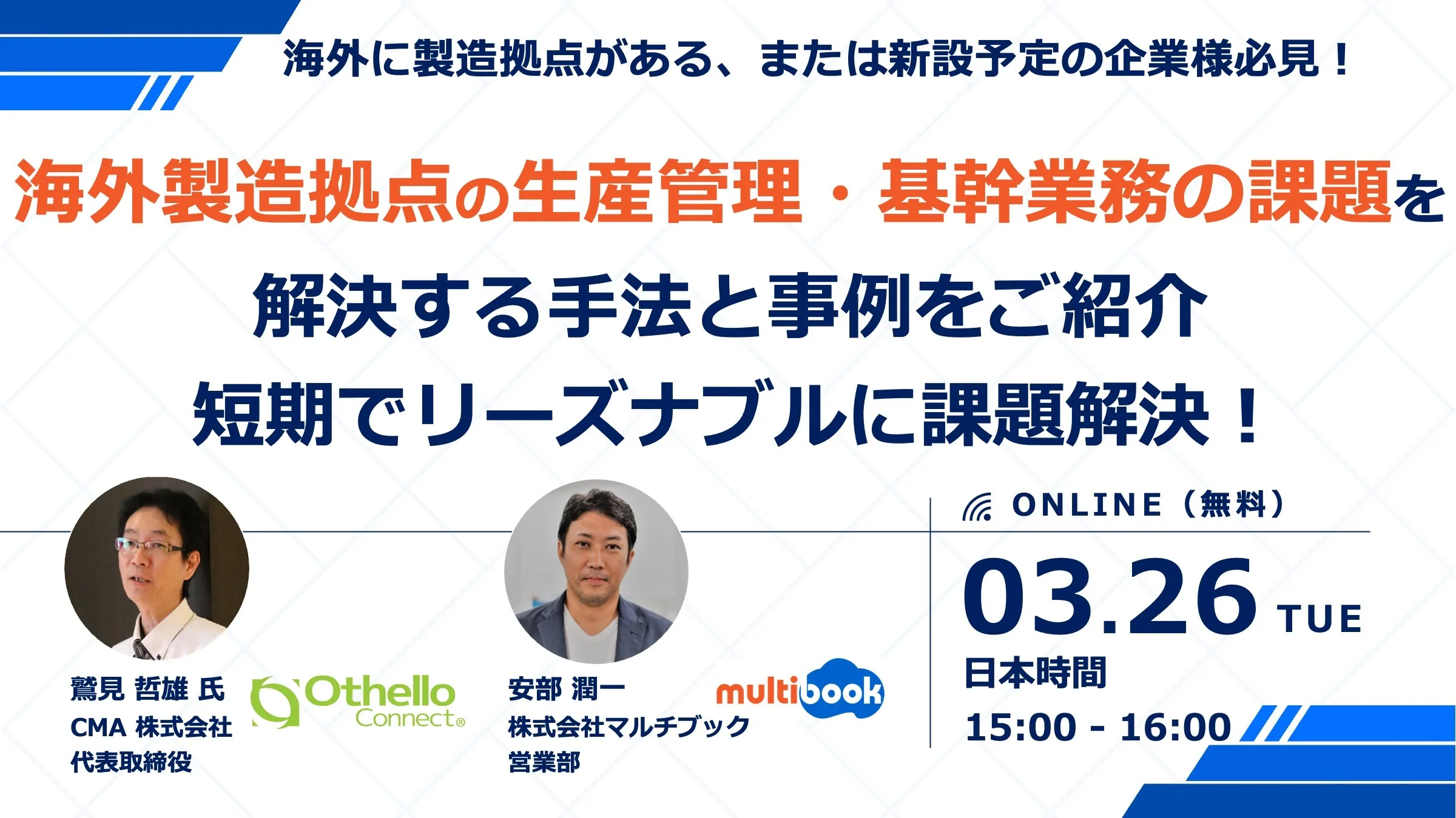 海外製造拠点の生産管理・基幹業務の課題を解決する手法と事例をご紹介 短期でリーズナブルに課題解決！
