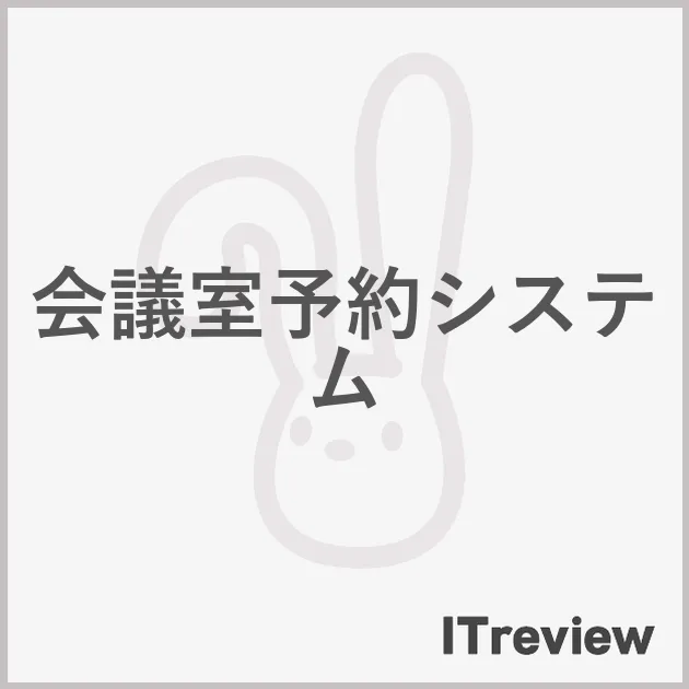 会議室予約システム