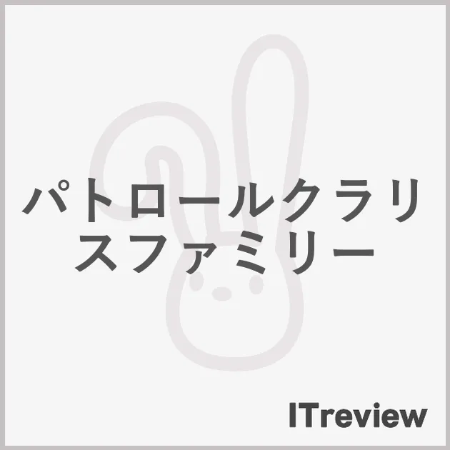 パトロールクラリスファミリー