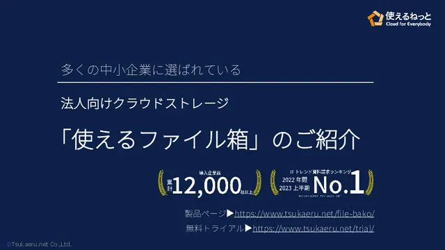 使えるファイル箱｜多くの中小企業に選ばれる 法人向けクラウドストレージ