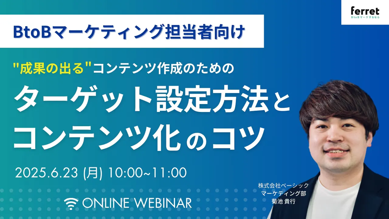 【6/23(月)10時〜 】成果の出るコンテンツ作成のためのターゲット設定方法とコンテンツ化のコツ