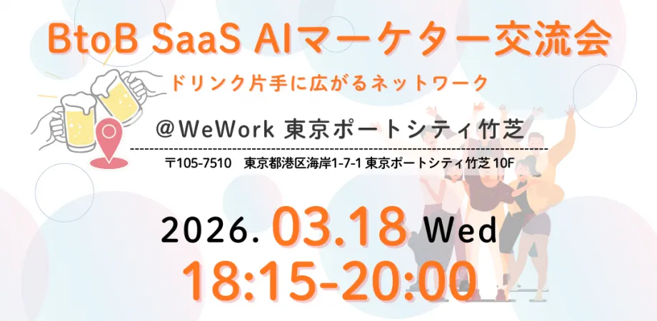 B2B SaaS AIマーケター交流会