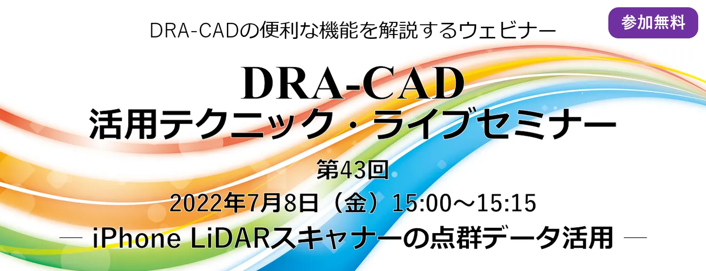 DRA-CAD活用テクニック・ライブセミナー 第43回 iPhone LiDARの点群データ活用