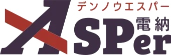 電納ASPer