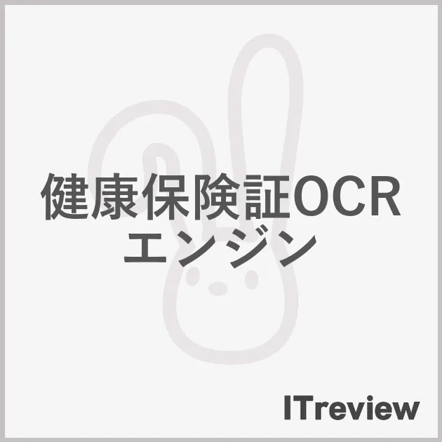健康保険証OCRエンジン