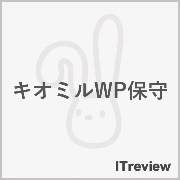 キオミルWP保守