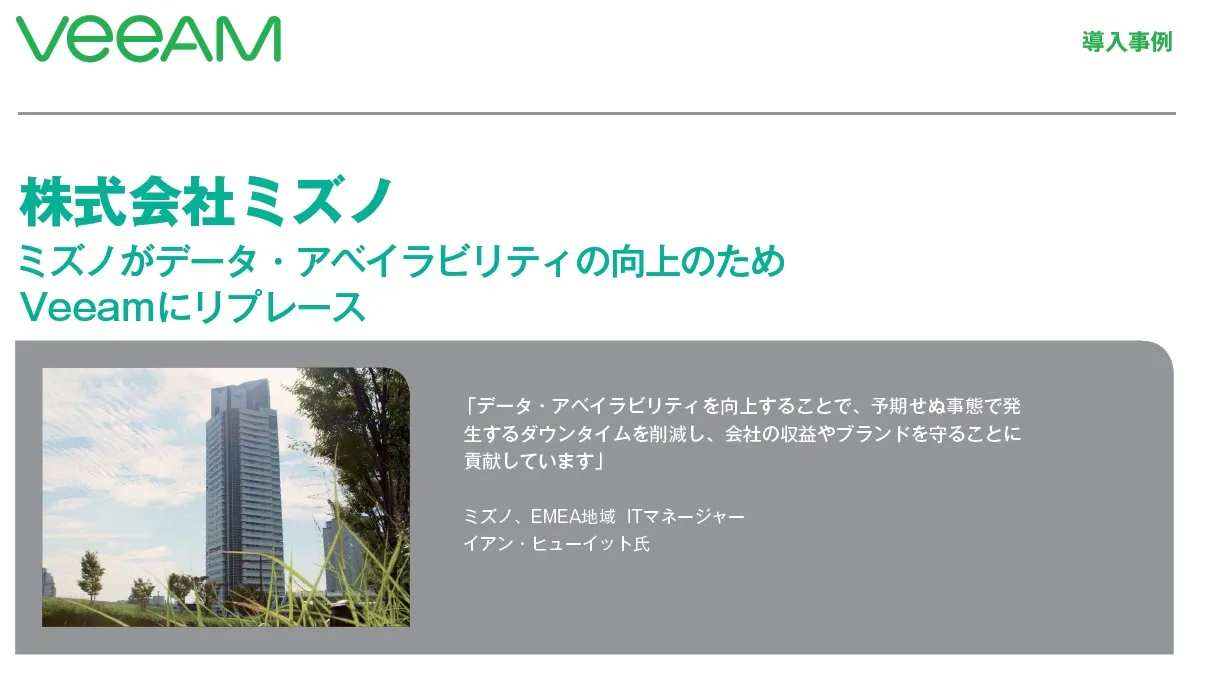 Veeam導入事例：ミズノ